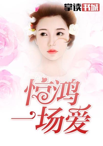 惊鸿一场什么歌