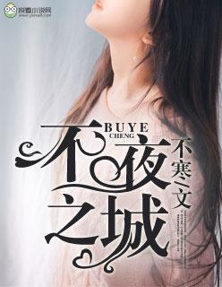 不夜城之舞