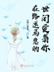 “在这路遥马急的人间 你又能记得我多久呢”