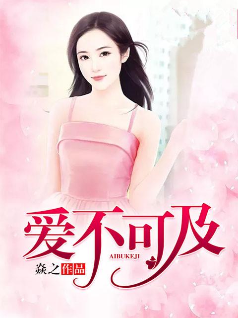 爱不可及电视剧剧情介绍