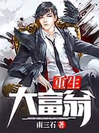 重生大富翁三金免费