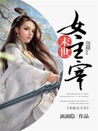 未世女主宰