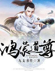 鸿蒙道尊大道圣人