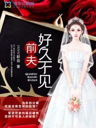 好久不见轻信前夫承诺