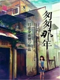 匆匆那年好久不见免费观看全集