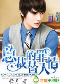 总裁的替罪情人漫画全集