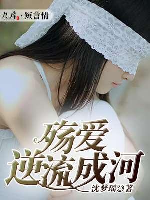 逆流成河是爱而不得吗