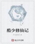 幼绮大少修仙记