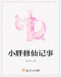 小胖子修仙