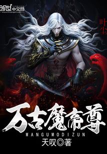 万古魔帝诀