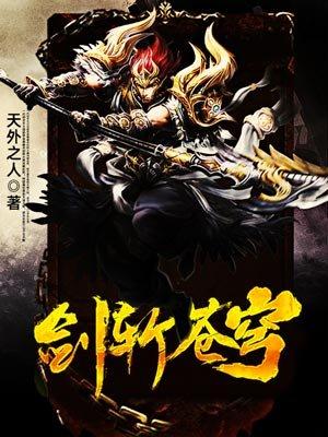 剑斩苍穹天外之人