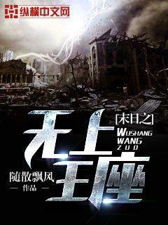 末日之无上王座吧