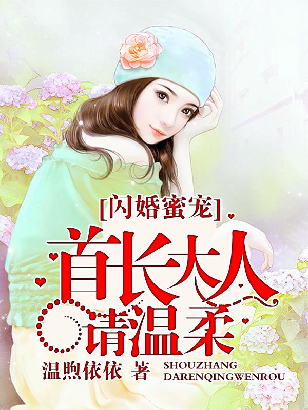闪婚首长宠妻如命全文免费阅读
