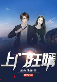 女神的上门狂婿