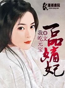 一品嫡妃全文免费阅读全文手机版