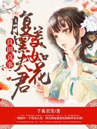 良田喜事腹黑夫君美如花无删版