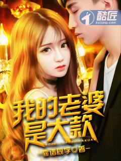 我的老婆是大款免费观看