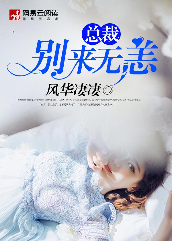 总裁别来无恙夏晴季向阳