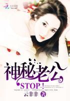 神秘老公勿靠近