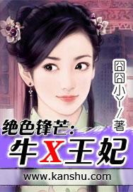 绝色王妃 牛x王妃