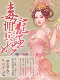 毒宠佣兵王妃颜紫毁容