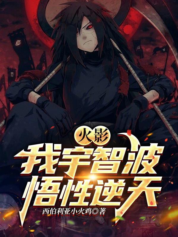 火影之我是宇智波祖宗