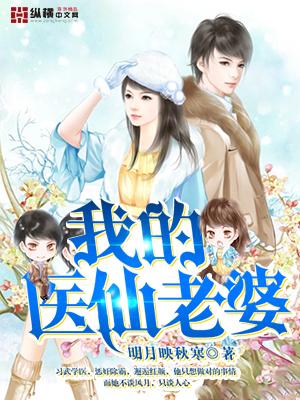 我的美女医师老婆百科