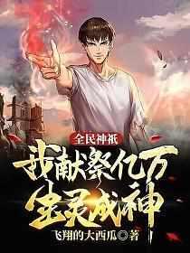 全民神祇我献祭亿万生灵成神漫画免费观看