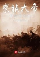 崇祯大帝全文免费阅读