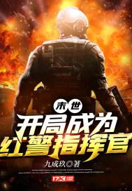 末世开局成为红警指挥官沙雕动画