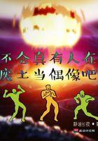 不会有人真的在废土当偶像