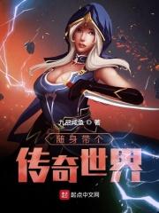 随身带个传奇世界的