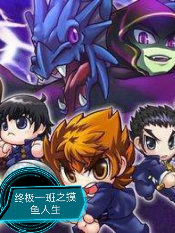 终极一班系列完本免费