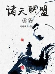 诸天之英雄联盟