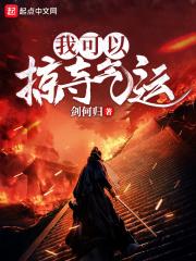 我可以蹭你的气运吗