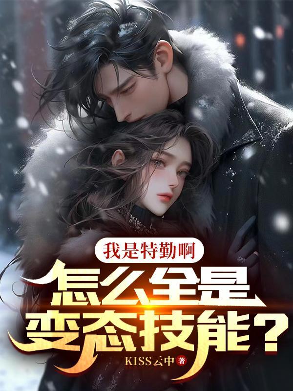 怎么全是变态技能TXT