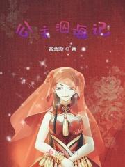 公主札记 海棠落梅