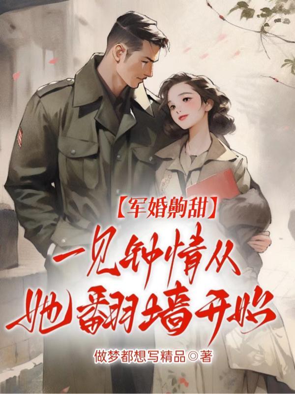 军婚男主一见钟情的