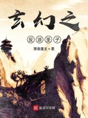 玄幻反派圣子摆烂女主