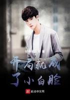 开局就成了小白脸123