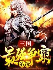 三国最强争霸系统免费阅读