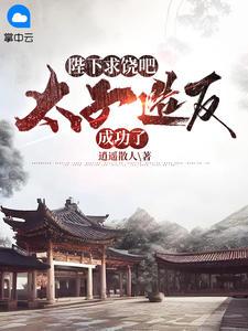 穿越太子周恒