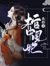 棺中凰妃免费阅读