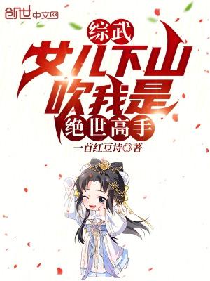 综武女儿下山吹我是绝世高手拉看书