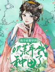 我全家都穿到饥荒年代种田了TXT