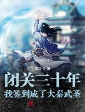 我签到成了大秦武圣 梦畅文学