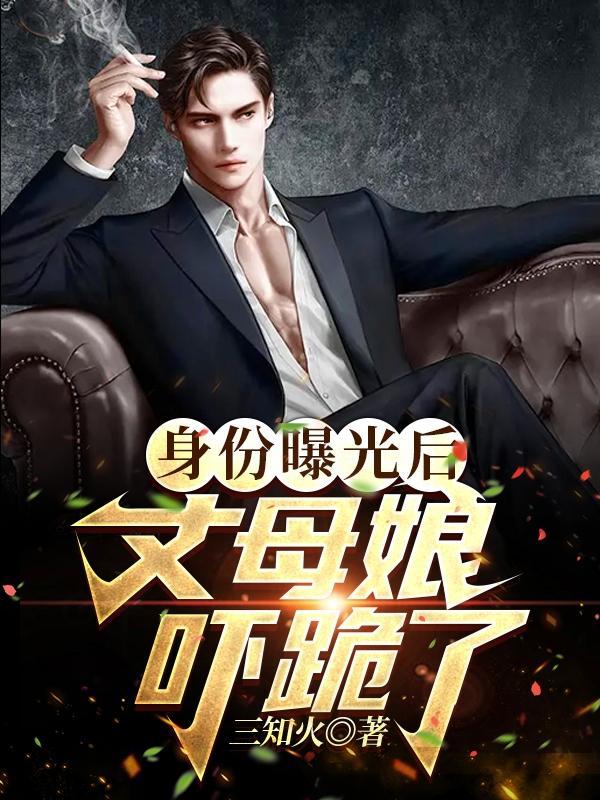 解密大案 丈母娘以身考验准女婿