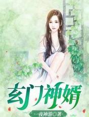 玄门战婿第一章