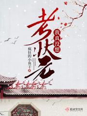 我真没想当学霸