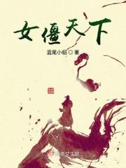女僵尸a